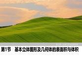 2025高考数学一轮复习-第7章-第1节 基本立体图形及几何体的表面积与体积【课件】