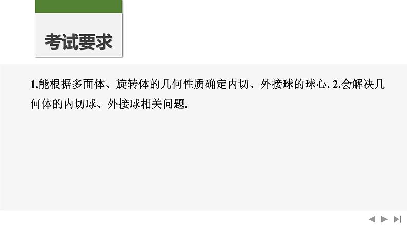 2025高考数学一轮复习-第7章-第2节 与球有关的切、接问题【课件】第2页
