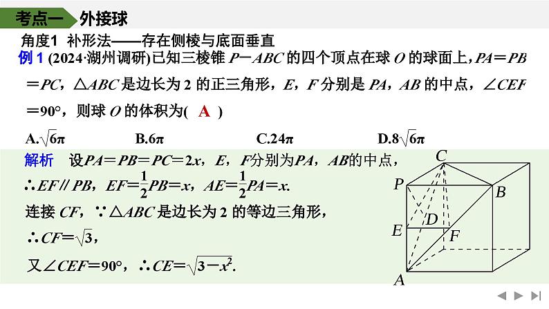 2025高考数学一轮复习-第7章-第2节 与球有关的切、接问题【课件】第5页