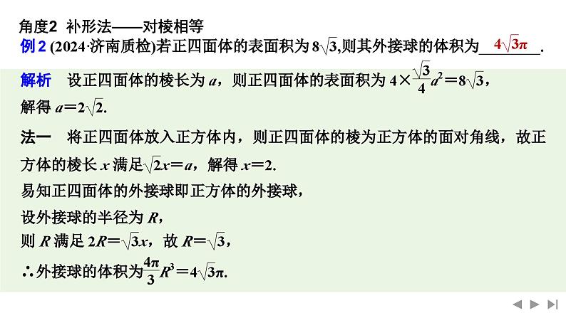 2025高考数学一轮复习-第7章-第2节 与球有关的切、接问题【课件】第7页