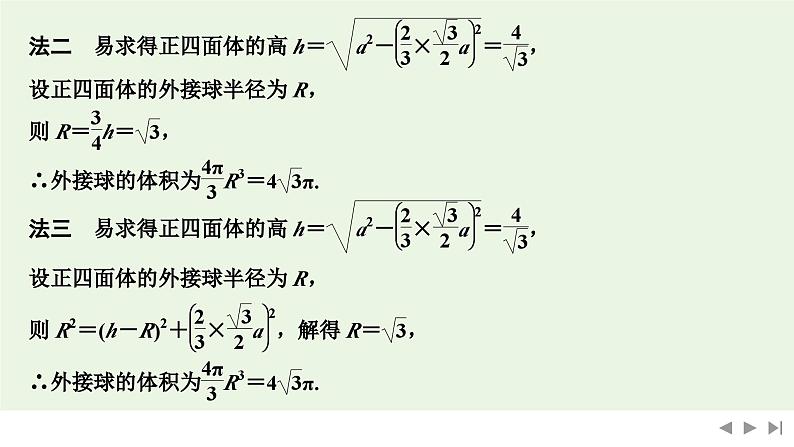2025高考数学一轮复习-第7章-第2节 与球有关的切、接问题【课件】第8页