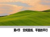2025高考数学一轮复习-第7章-第4节 空间直线、平面的平行【课件】