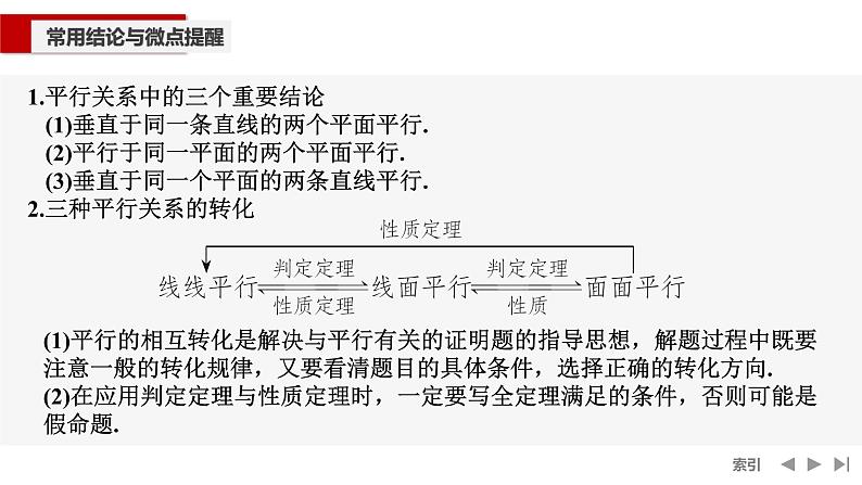2025高考数学一轮复习-第7章-第4节 空间直线、平面的平行【课件】第8页