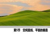 2025高考数学一轮复习-第7章-第5节 空间直线、平面的垂直【课件】