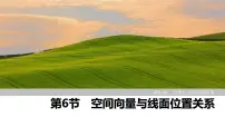 2025高考数学一轮复习-第7章-第6节 空间向量与线面位置关系【课件】