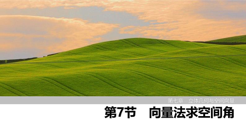 2025高考数学一轮复习-第7章-第7节 向量法求空间角【课件】第1页