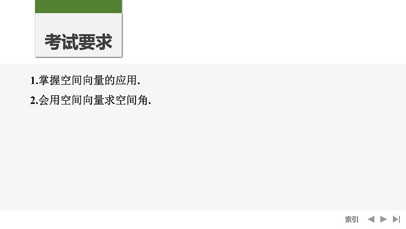 2025高考数学一轮复习-第7章-第7节 向量法求空间角【课件】第2页