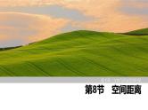2025高考数学一轮复习-第7章-第8节 空间距离【课件】