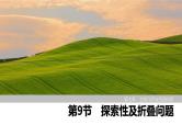 2025高考数学一轮复习-第7章-第9节 探索性及折叠问题【课件】
