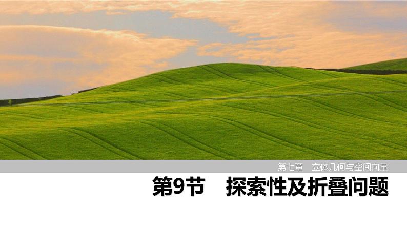 2025高考数学一轮复习-第7章-第9节 探索性及折叠问题【课件】第1页