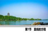 2025高考数学一轮复习-第8章-第1节 直线的方程【课件】