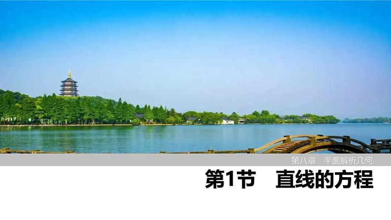 2025高考数学一轮复习-第8章-第1节 直线的方程【课件】第1页