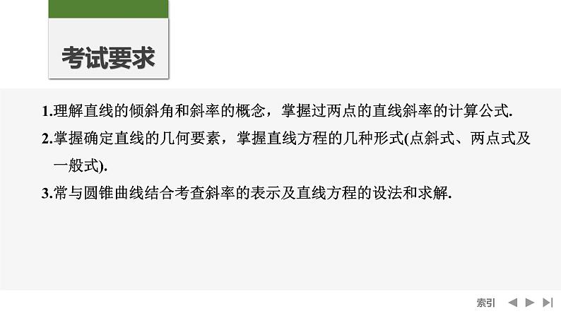 2025高考数学一轮复习-第8章-第1节 直线的方程【课件】第2页