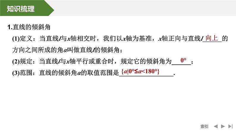 2025高考数学一轮复习-第8章-第1节 直线的方程【课件】第5页