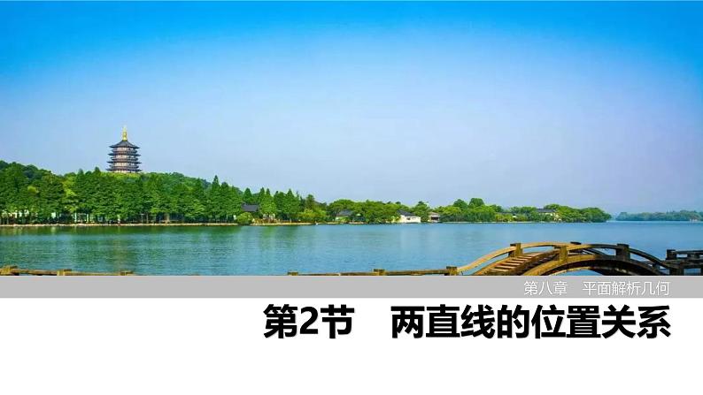 2025高考数学一轮复习-第8章-第2节 两直线的位置关系【课件】第1页