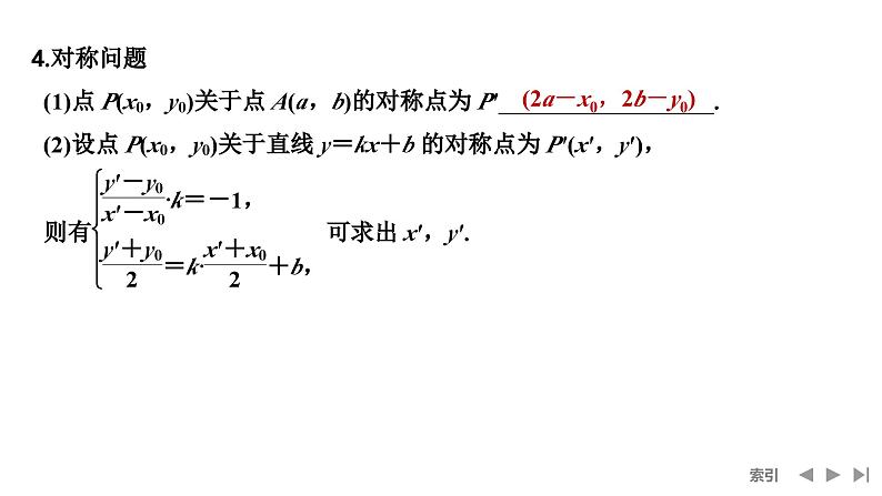 2025高考数学一轮复习-第8章-第2节 两直线的位置关系【课件】第8页