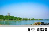 2025高考数学一轮复习-第8章-第3节 圆的方程【课件】