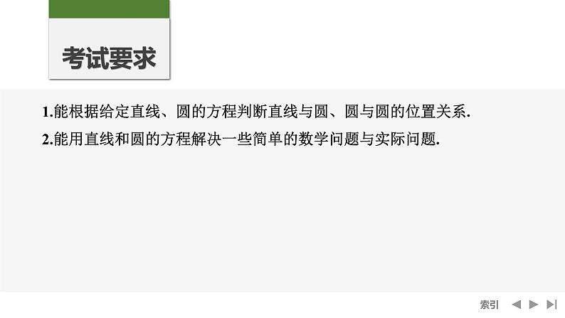 2025高考数学一轮复习-第8章-第4节 直线与圆、圆与圆的位置关系【课件】第2页