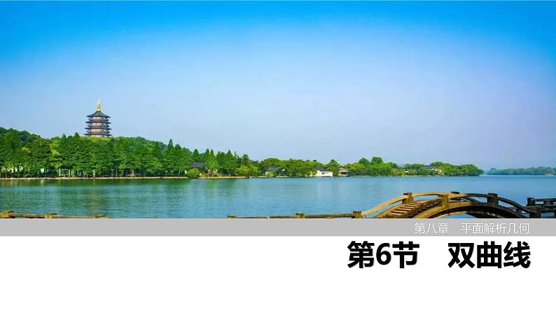 2025高考数学一轮复习-第8章-第6节 双曲线【课件】第1页