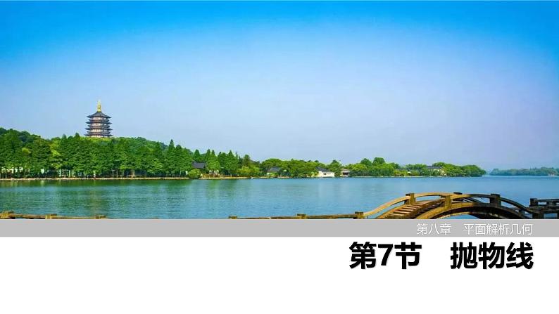 2025高考数学一轮复习-第8章-第7节 抛物线【课件】第1页