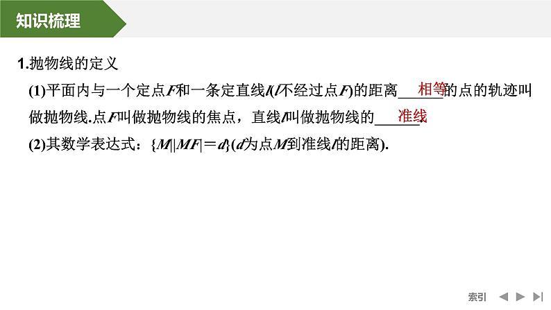 2025高考数学一轮复习-第8章-第7节 抛物线【课件】第5页