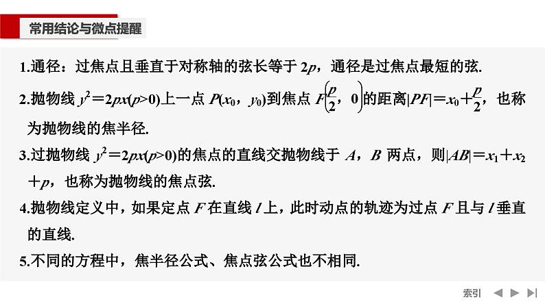 2025高考数学一轮复习-第8章-第7节 抛物线【课件】第8页