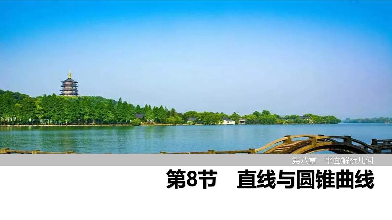 2025高考数学一轮复习-第8章-第8节 直线与圆锥曲线【课件】第1页