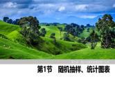 2025高考数学一轮复习-第9章-第1节 随机抽样、统计图表【课件】