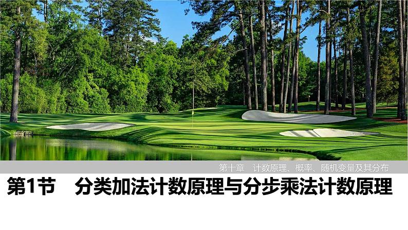 2025高考数学一轮复习-第10章-第1节 分类加法计数原理与分步乘法计数原理【课件】第1页