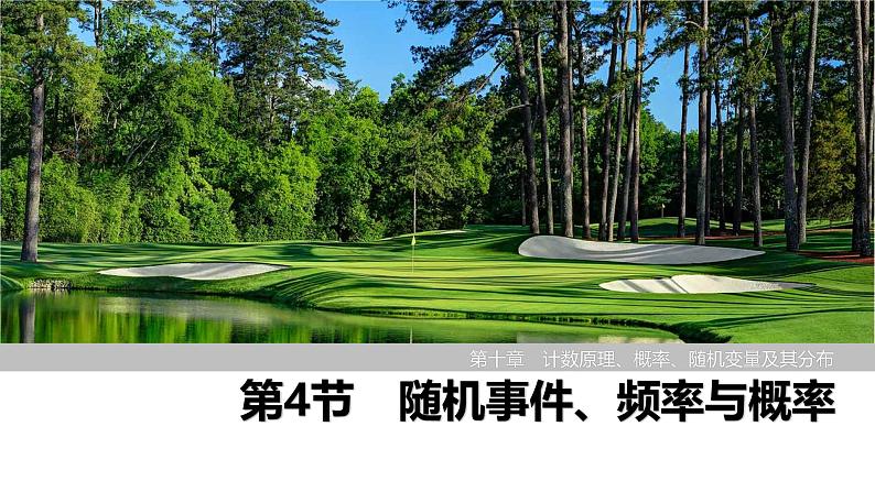 2025高考数学一轮复习-第10章-第4节 随机事件、频率与概率【课件】第1页