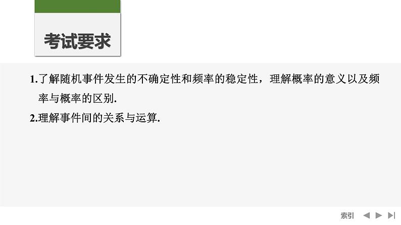 2025高考数学一轮复习-第10章-第4节 随机事件、频率与概率【课件】第2页