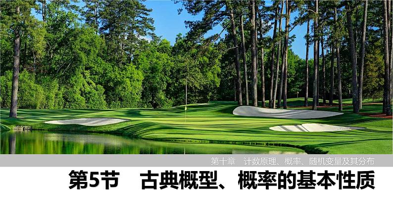 2025高考数学一轮复习-第10章-第5节 古典概型、概率的基本性质【课件】第1页