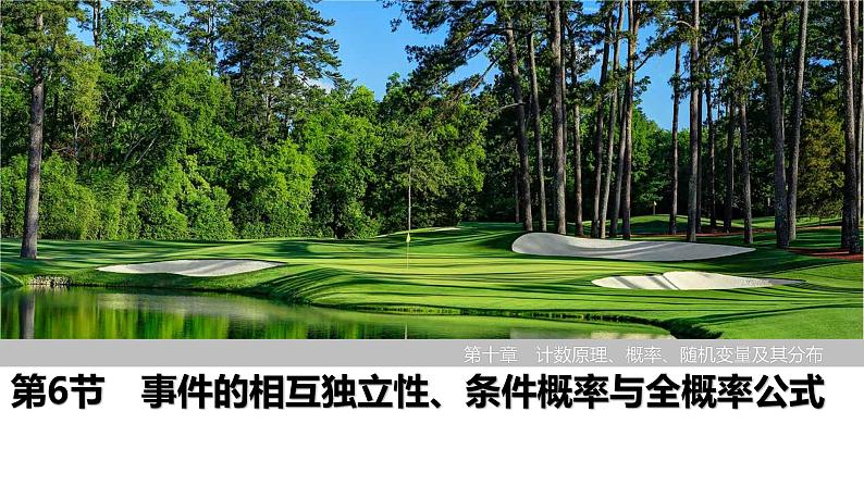 2025高考数学一轮复习-第10章-第6节 事件的相互独立性、条件概率与全概率公式【课件】第1页