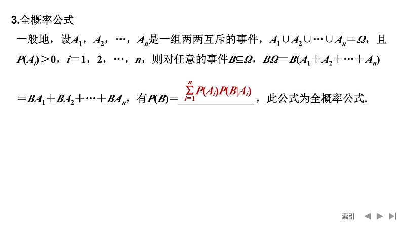 2025高考数学一轮复习-第10章-第6节 事件的相互独立性、条件概率与全概率公式【课件】第7页