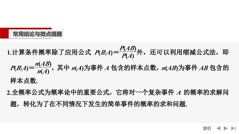 2025高考数学一轮复习-第10章-第6节 事件的相互独立性、条件概率与全概率公式【课件】第8页