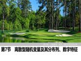 2025高考数学一轮复习-第10章-第7节 离散型随机变量及其分布列、数字特征【课件】
