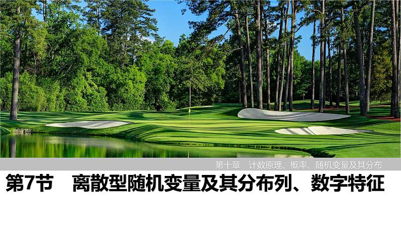 2025高考数学一轮复习-第10章-第7节 离散型随机变量及其分布列、数字特征【课件】第1页