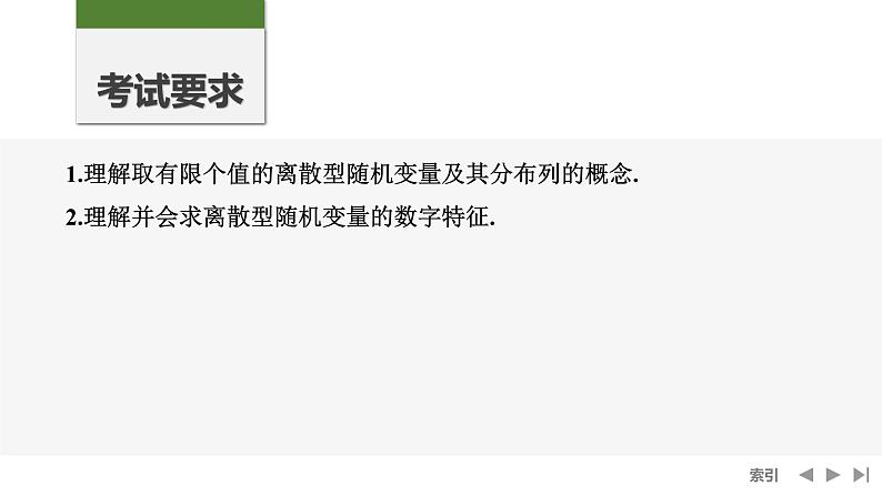 2025高考数学一轮复习-第10章-第7节 离散型随机变量及其分布列、数字特征【课件】第2页