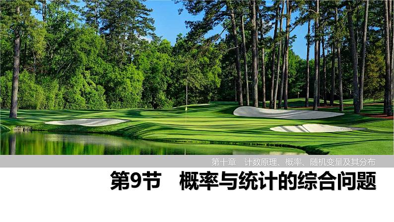 2025高考数学一轮复习-第10章-第9节 概率与统计的综合问题【课件】第1页