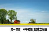 2025高考数学一轮复习-高考难点突破系列(一)导数中的综合问题-第一课时 不等式恒（能）成立问题【课件】