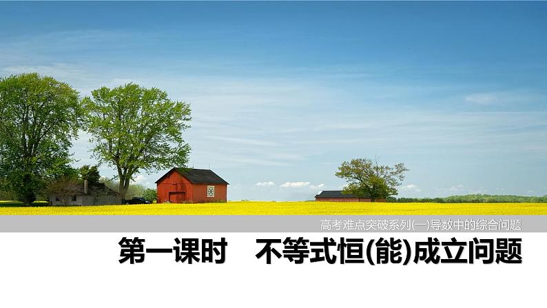 2025高考数学一轮复习-高考难点突破系列(一)导数中的综合问题-第一课时 不等式恒（能）成立问题【课件】第1页