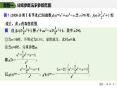 2025高考数学一轮复习-高考难点突破系列(一)导数中的综合问题-第一课时 不等式恒（能）成立问题【课件】