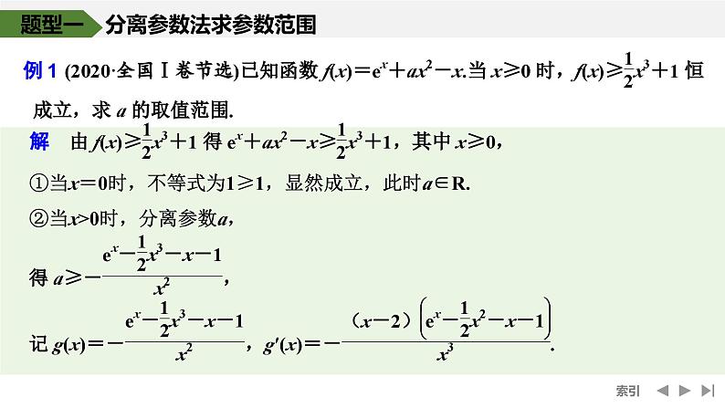 2025高考数学一轮复习-高考难点突破系列(一)导数中的综合问题-第一课时 不等式恒（能）成立问题【课件】第2页