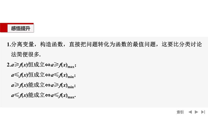 2025高考数学一轮复习-高考难点突破系列(一)导数中的综合问题-第一课时 不等式恒（能）成立问题【课件】第4页