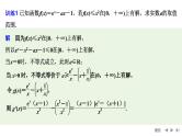 2025高考数学一轮复习-高考难点突破系列(一)导数中的综合问题-第一课时 不等式恒（能）成立问题【课件】