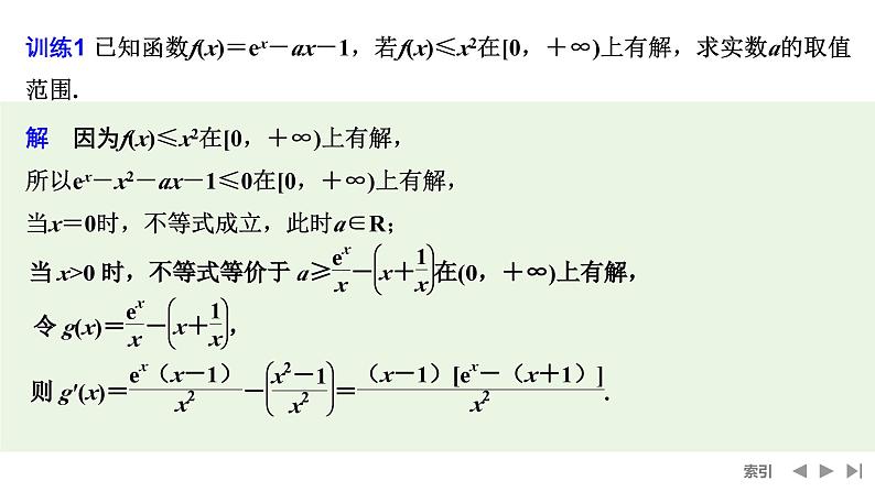 2025高考数学一轮复习-高考难点突破系列(一)导数中的综合问题-第一课时 不等式恒（能）成立问题【课件】第5页