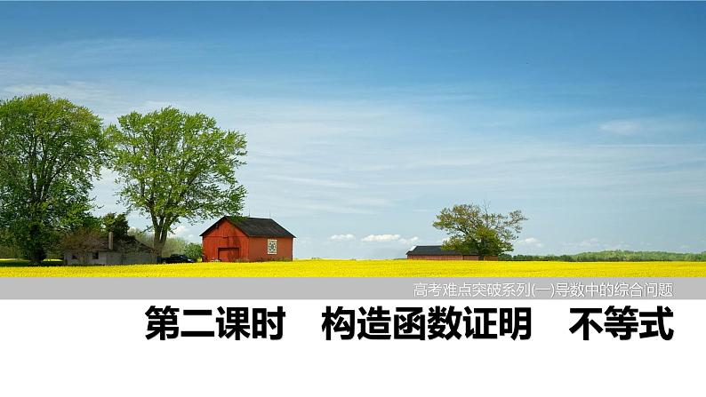 2025高考数学一轮复习-高考难点突破系列(一)导数中的综合问题-第二课时 构造函数证明不等式【课件】第1页