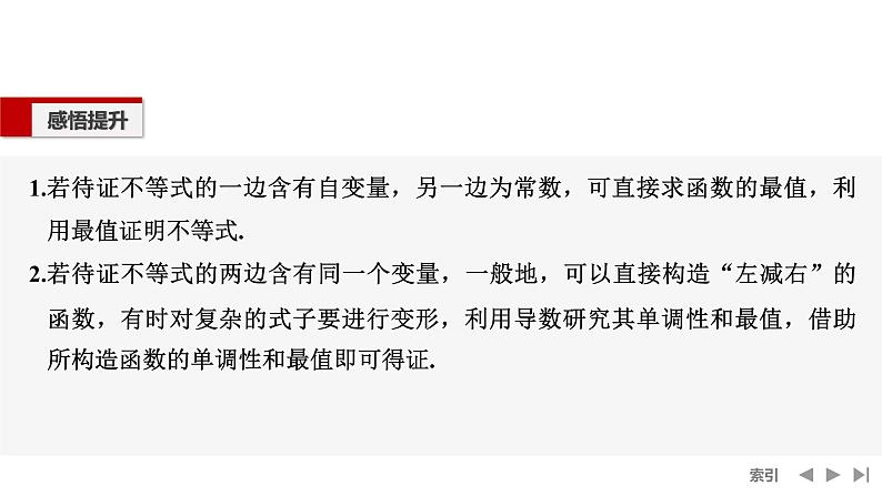 2025高考数学一轮复习-高考难点突破系列(一)导数中的综合问题-第二课时 构造函数证明不等式【课件】第6页