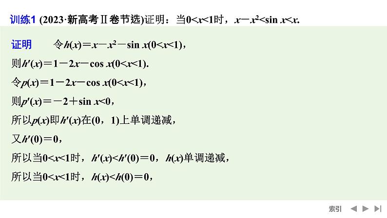 2025高考数学一轮复习-高考难点突破系列(一)导数中的综合问题-第二课时 构造函数证明不等式【课件】第7页