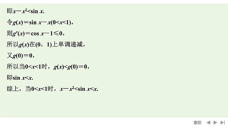 2025高考数学一轮复习-高考难点突破系列(一)导数中的综合问题-第二课时 构造函数证明不等式【课件】第8页